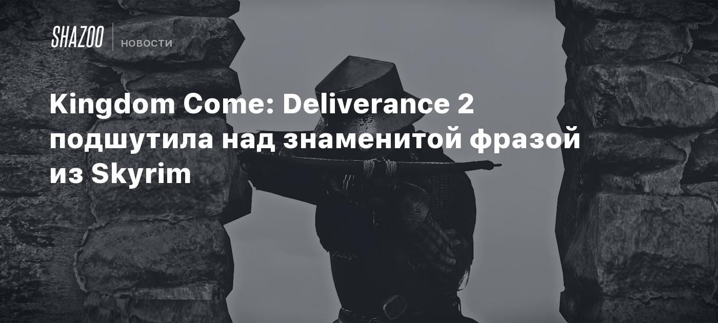 Kingdom Come: Deliverance 2 подшутила над знаменитой фразой из Skyrim