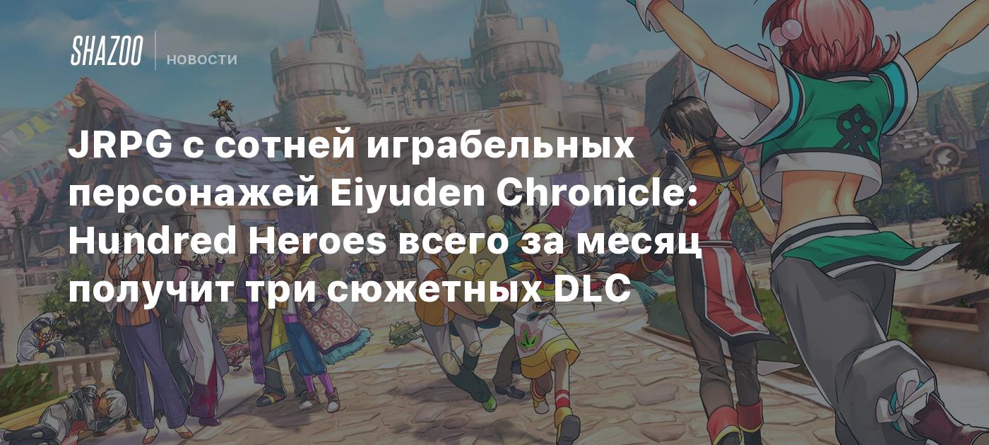 JRPG с сотней играбельных персонажей Eiyuden Chronicle: Hundred Heroes всего за месяц получит три сюжетных DLC