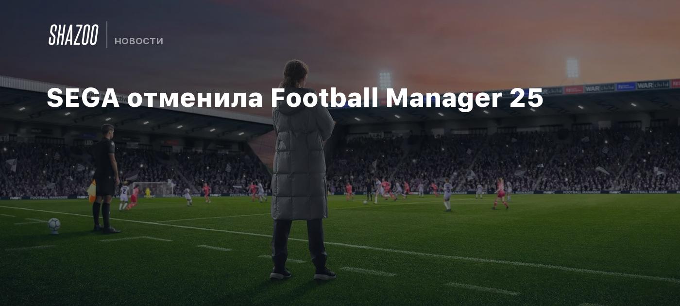 SEGA отменила Football Manager 25