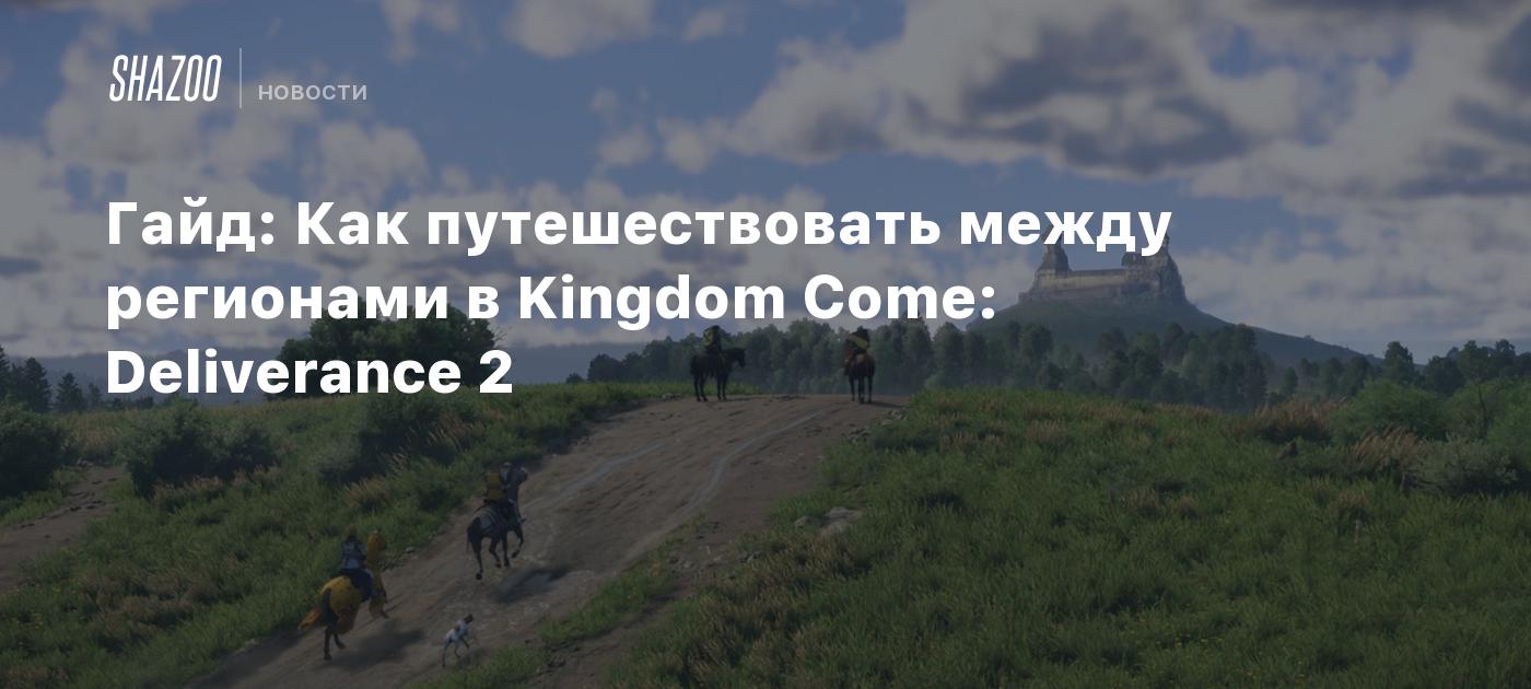 Гайд: Как путешествовать между регионами в Kingdom Come: Deliverance 2