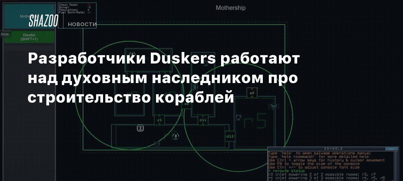 Разработчики Duskers работают над духовным наследником про строительство кораблей