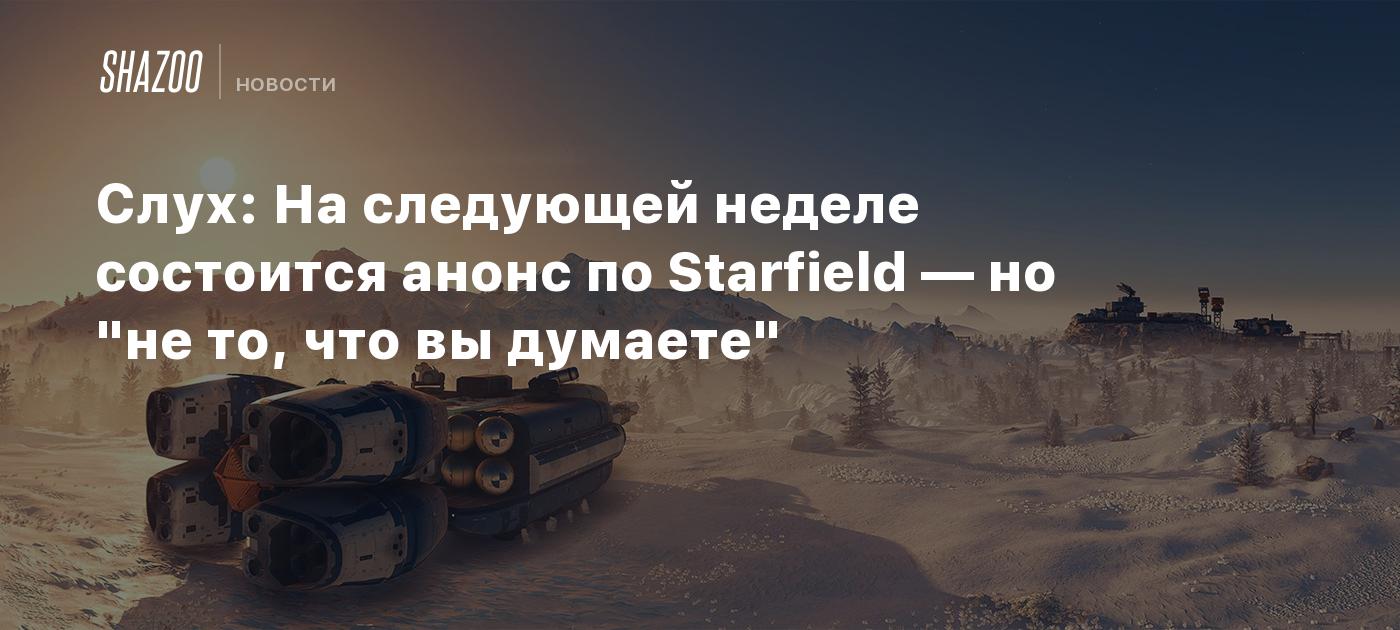 Слух: На следующей неделе состоится анонс по Starfield — но "не то, что вы думаете"