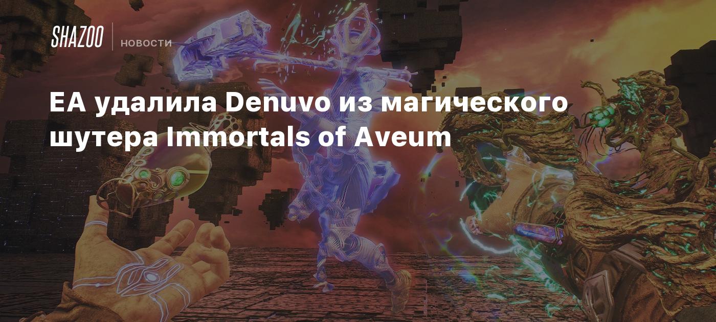 EA удалила Denuvo из магического шутера Immortals of Aveum