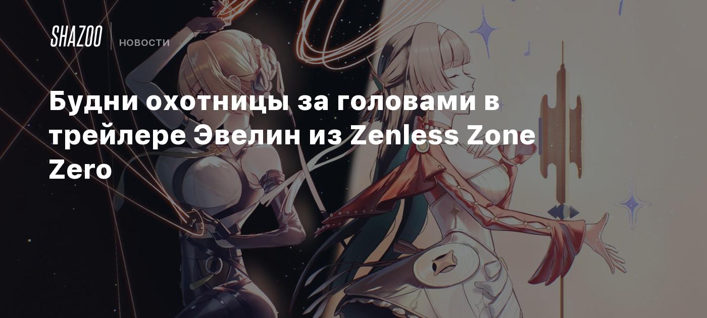 Будни охотницы за головами в трейлере Эвелин из Zenless Zone Zero