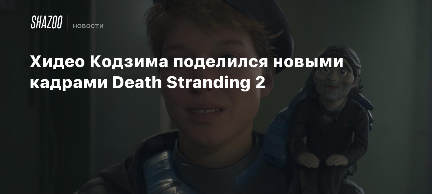 Хидео Кодзима поделился новыми кадрами Death Stranding 2