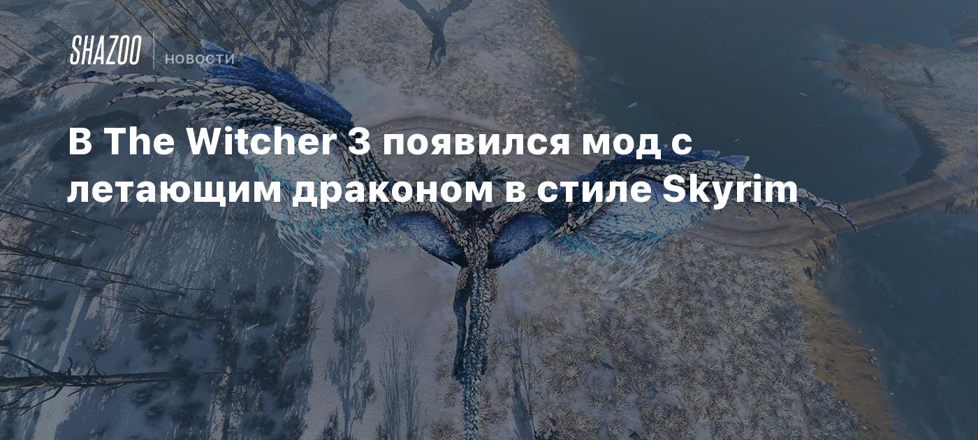 В The Witcher 3 появился мод с летающим драконом в стиле Skyrim