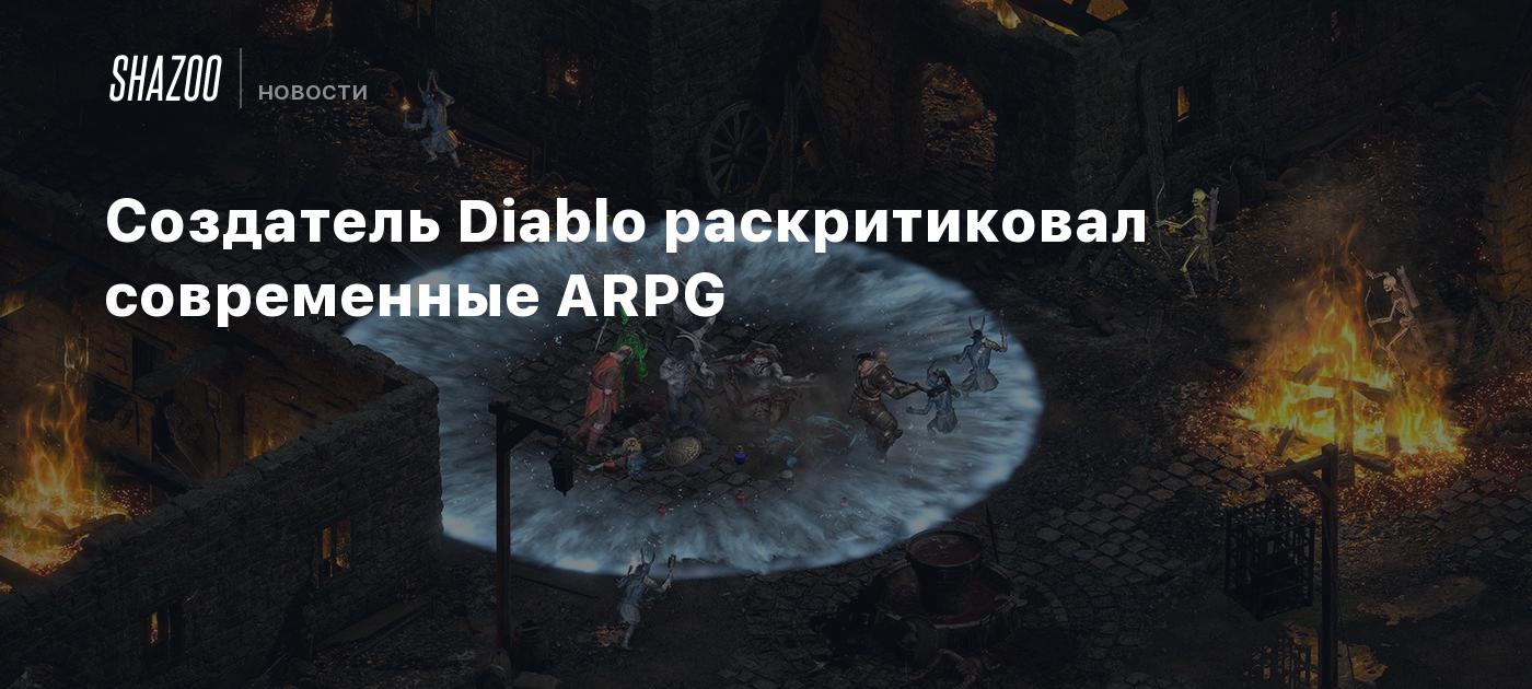 Создатель Diablo раскритиковал современные ARPG