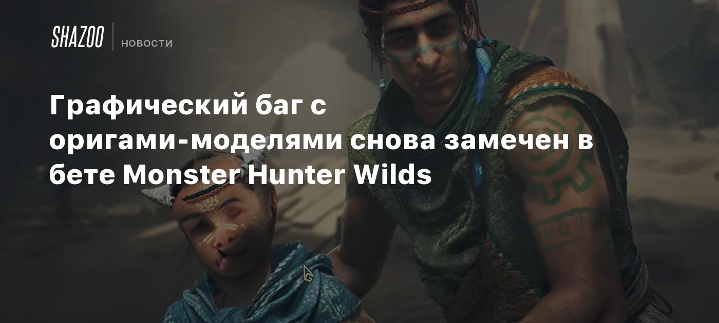 Графический баг с оригами-моделями снова замечен в бете Monster Hunter Wilds