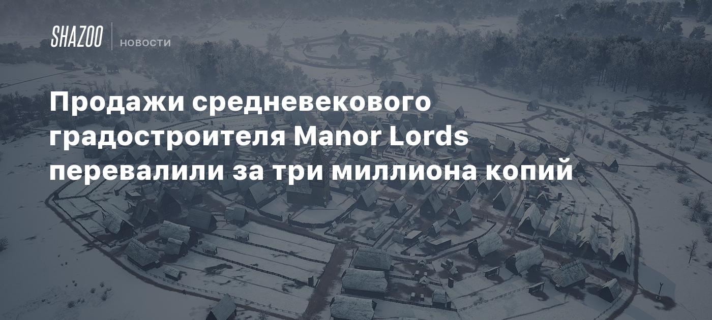 Продажи средневекового градостроителя Manor Lords перевалили за три миллиона копий