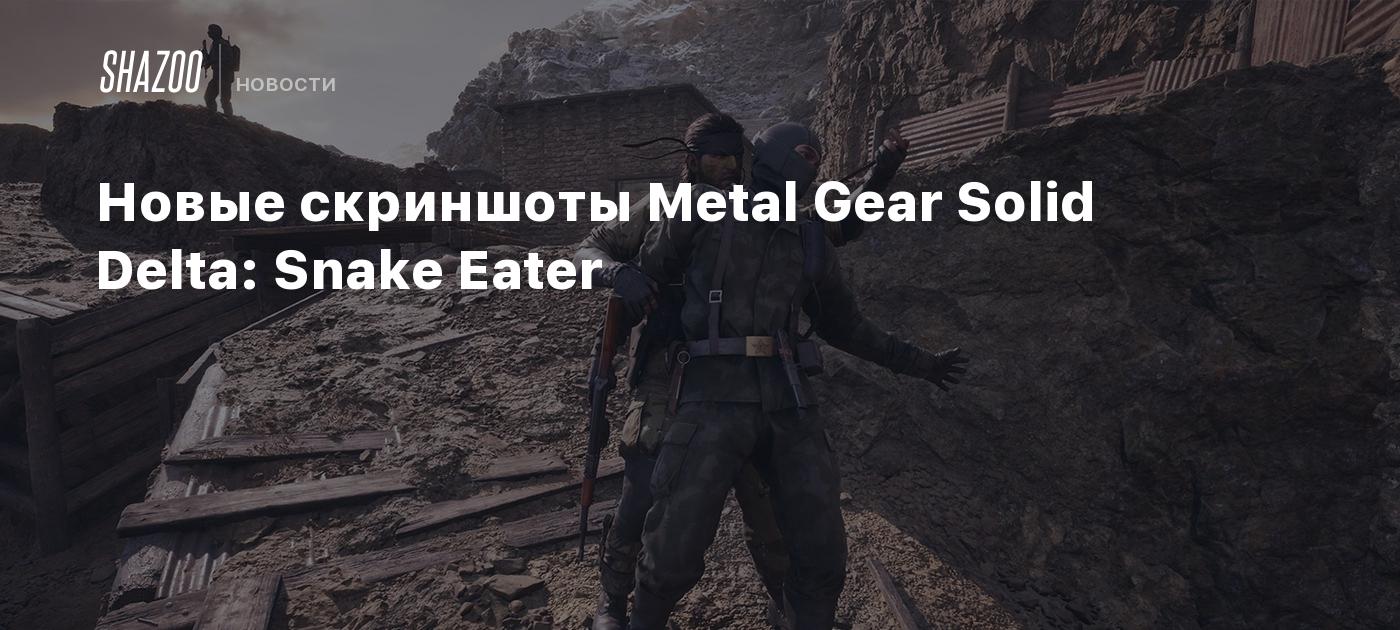 Новые скриншоты Metal Gear Solid Delta: Snake Eater