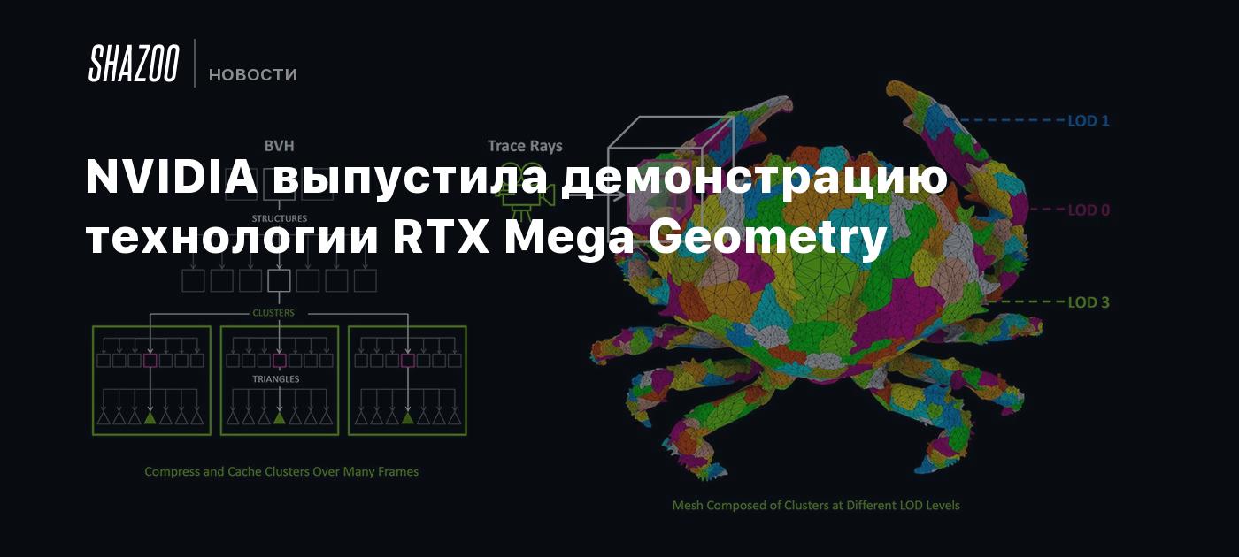 NVIDIA выпустила демонстрацию технологии RTX Mega Geometry - Shazoo
