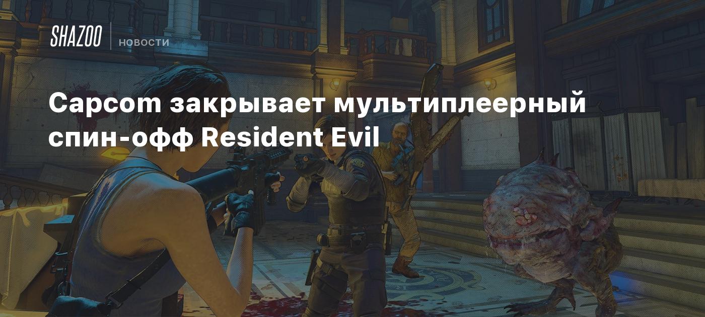 Capcom закрывает мультиплеерный спин-офф Resident Evil