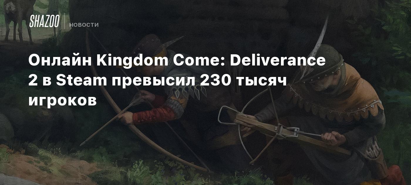 Онлайн Kingdom Come: Deliverance 2 в Steam превысил 230 тысяч игроков