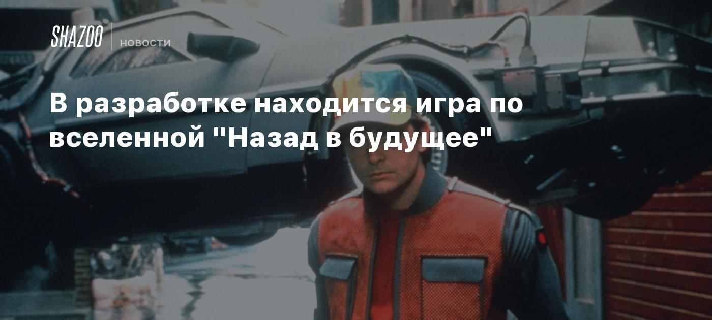 В разработке находится игра по вселенной "Назад в будущее"