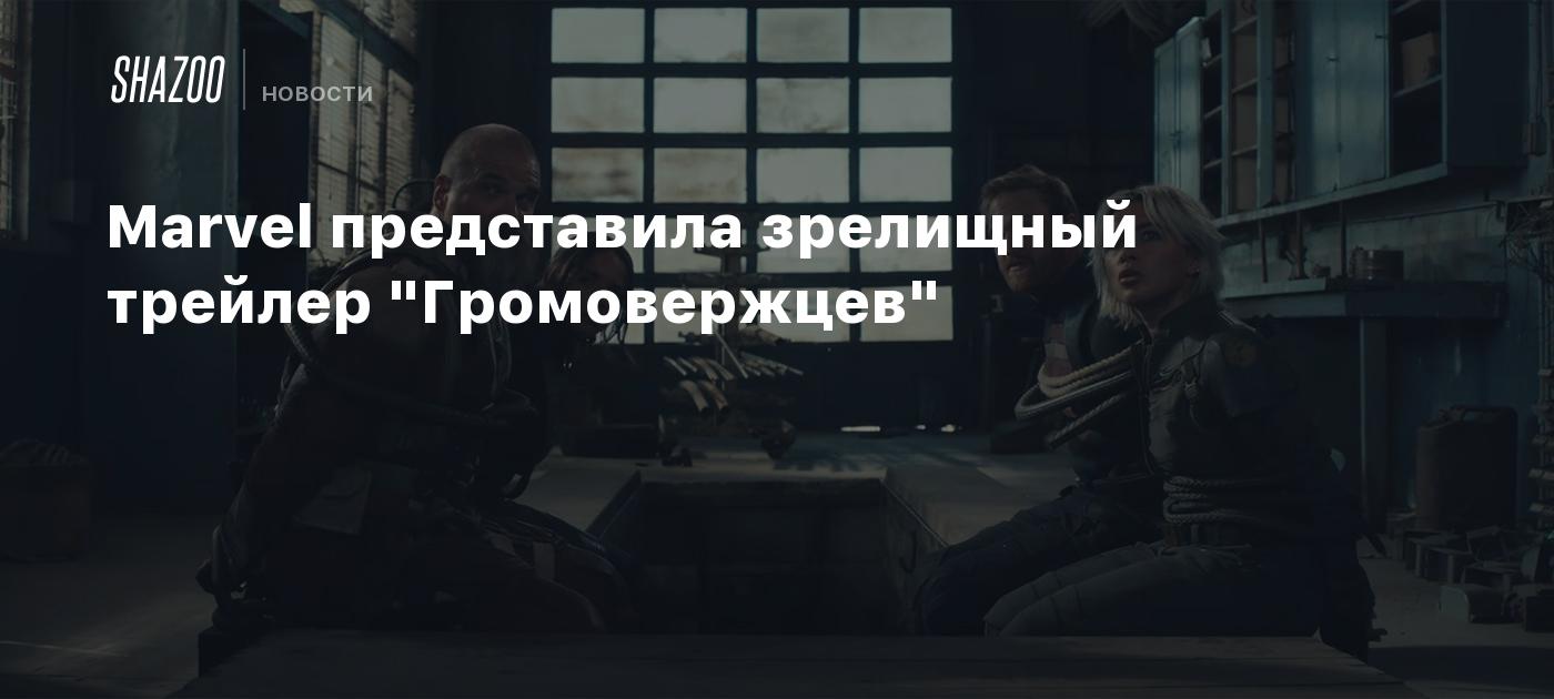 Marvel представила зрелищный трейлер "Громовержцев"