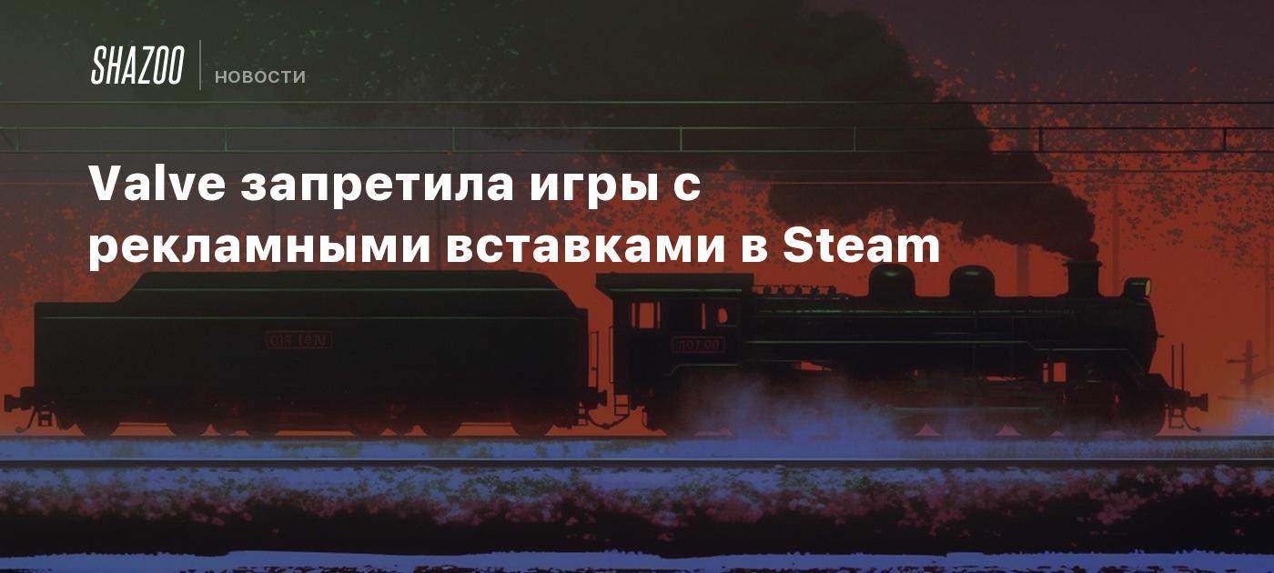 Valve запретила игры с рекламными вставками в Steam