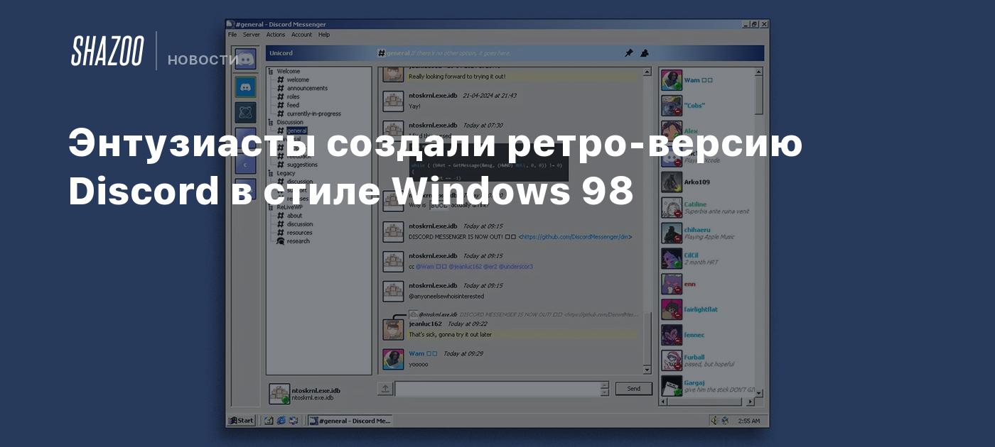 Энтузиасты создали ретро-версию Discord в стиле Windows 98