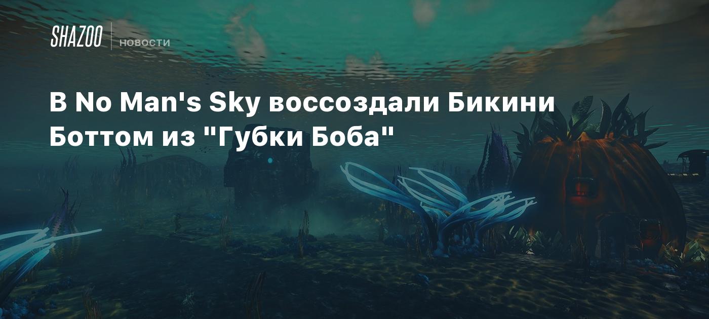 В No Man's Sky воссоздали Бикини Боттом из "Губки Боба"