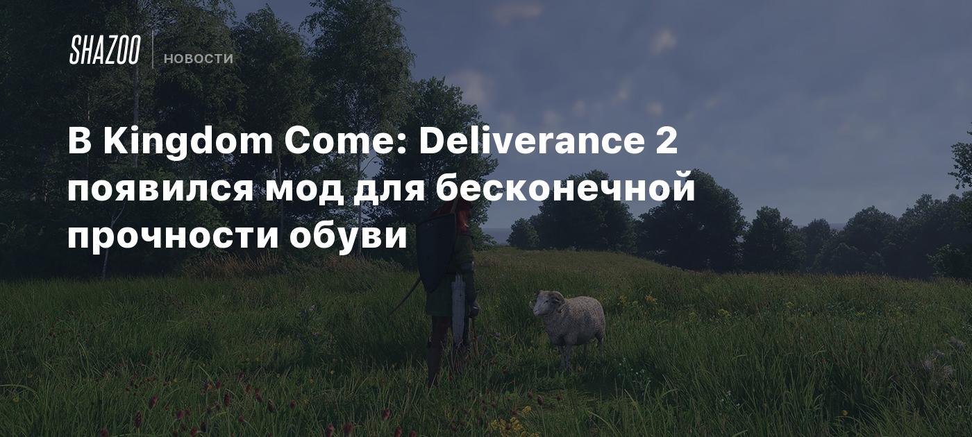 В Kingdom Come: Deliverance 2 появился мод для бесконечной прочности обуви