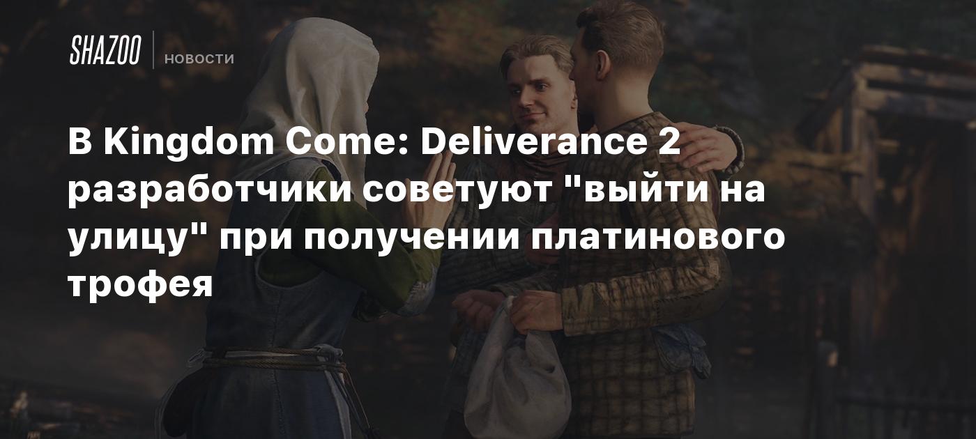 В Kingdom Come: Deliverance 2 разработчики советуют "выйти на улицу" при получении платинового трофея