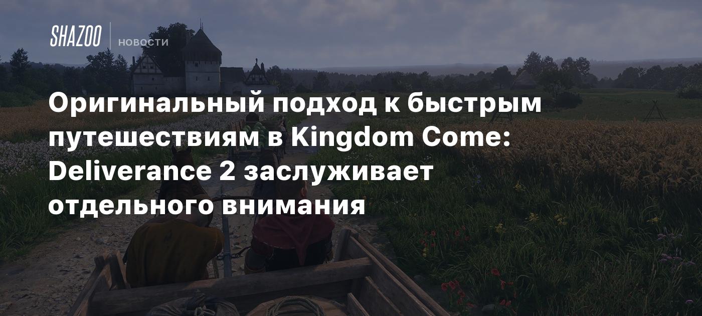 Оригинальный подход к быстрым путешествиям в Kingdom Come: Deliverance 2 заслуживает отдельного внимания