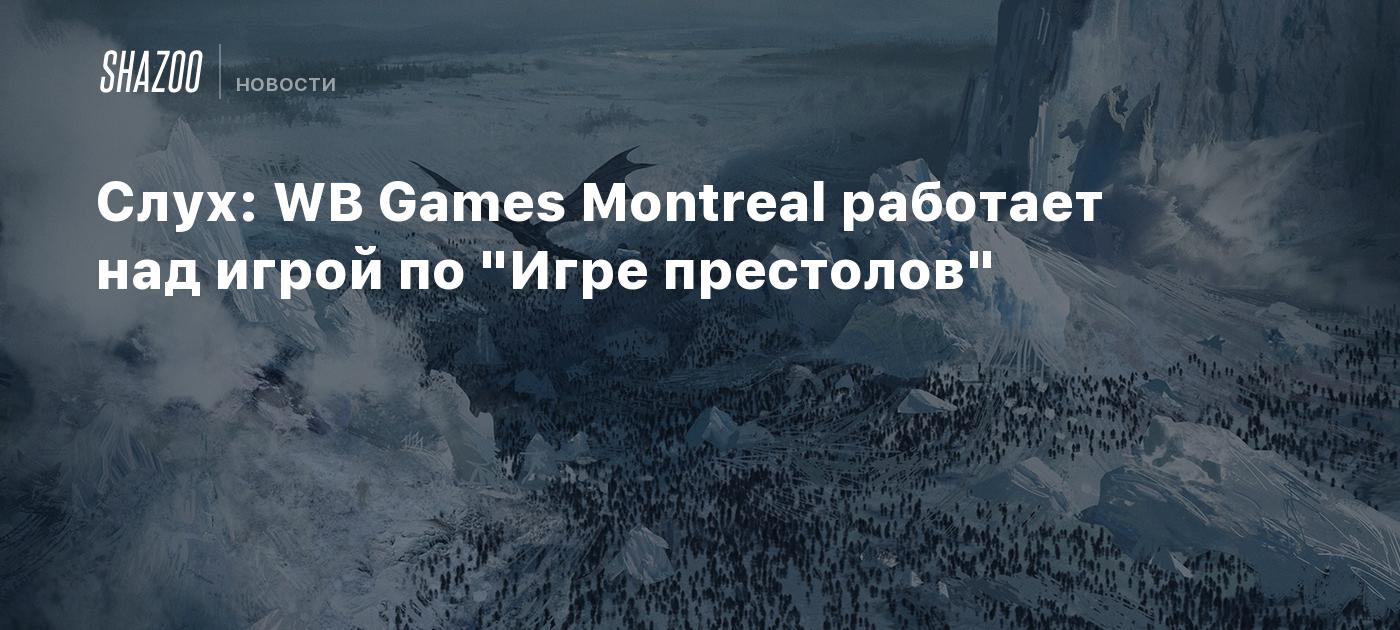 Слух: WB Games Montreal работает над игрой по "Игре престолов"