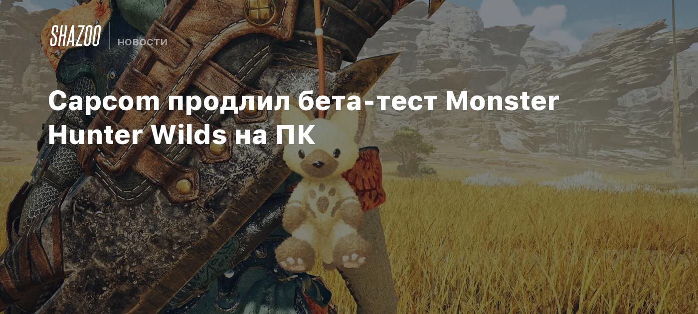 Capcom продлил бета-тест Monster Hunter Wilds на ПК