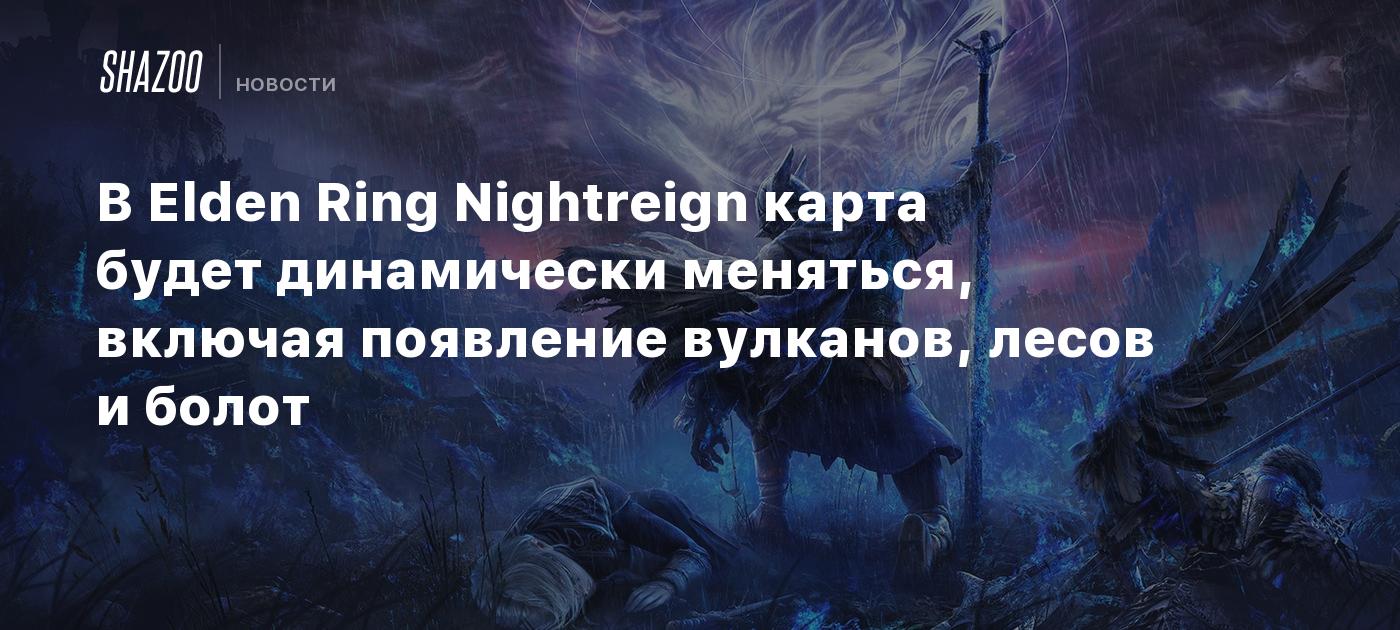 В Elden Ring Nightreign карта будет динамически меняться, включая появление вулканов, лесов и болот