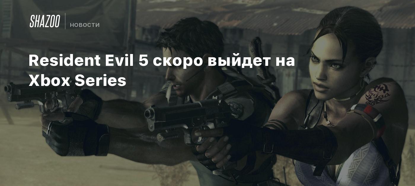 Resident Evil 5 скоро выйдет на Xbox Series