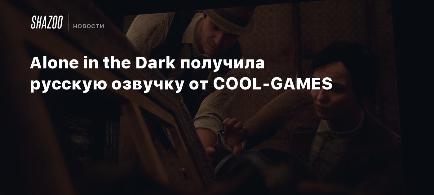 Alone in the Dark получила русскую озвучку от COOL-GAMES