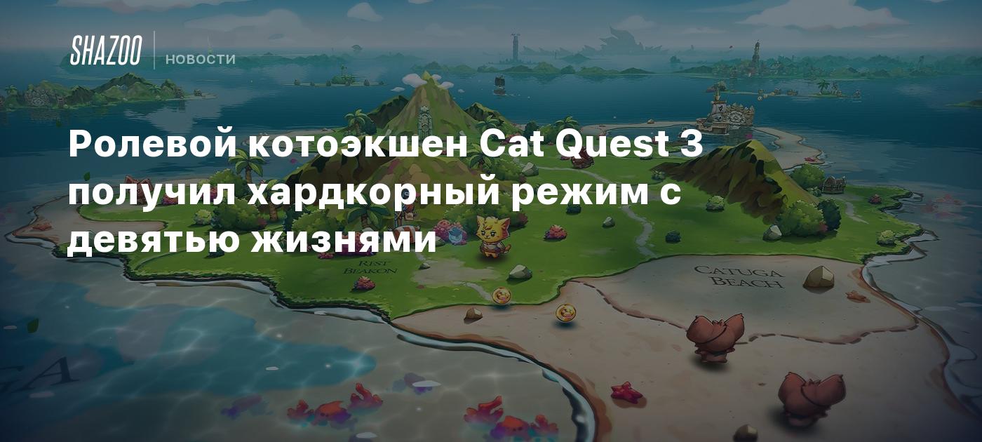 Ролевой котоэкшен Cat Quest 3 получил хардкорный режим с девятью жизнями