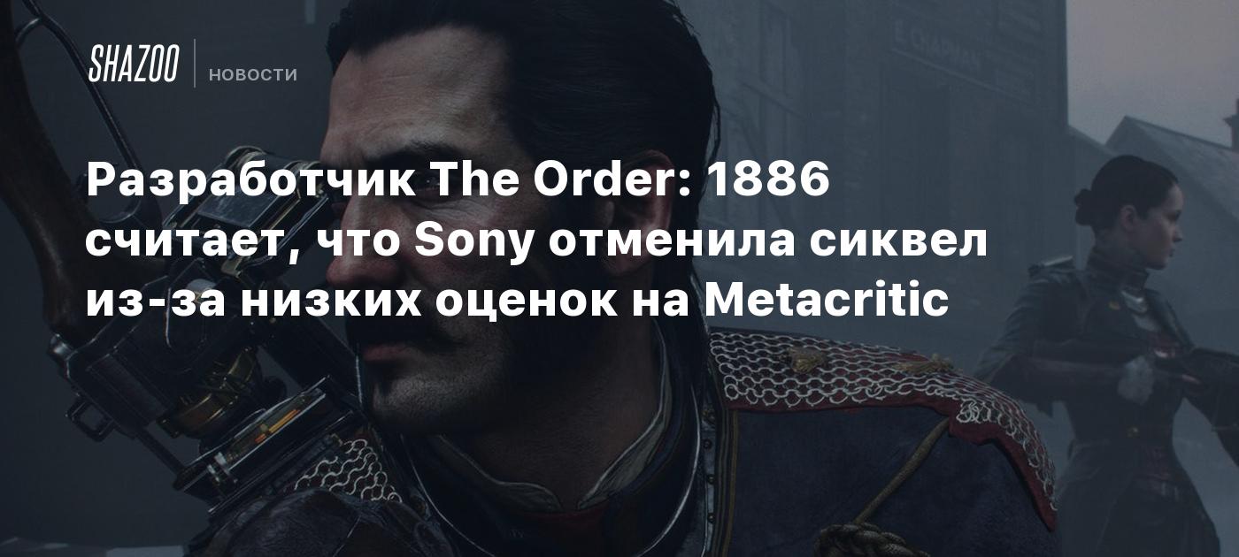 Разработчик The Order: 1886 считает, что Sony отменила сиквел из-за низких оценок на Metacritic