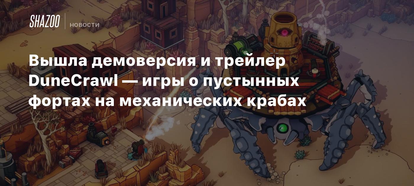 Вышла демоверсия и трейлер DuneCrawl — игры о пустынных фортах на механических крабах