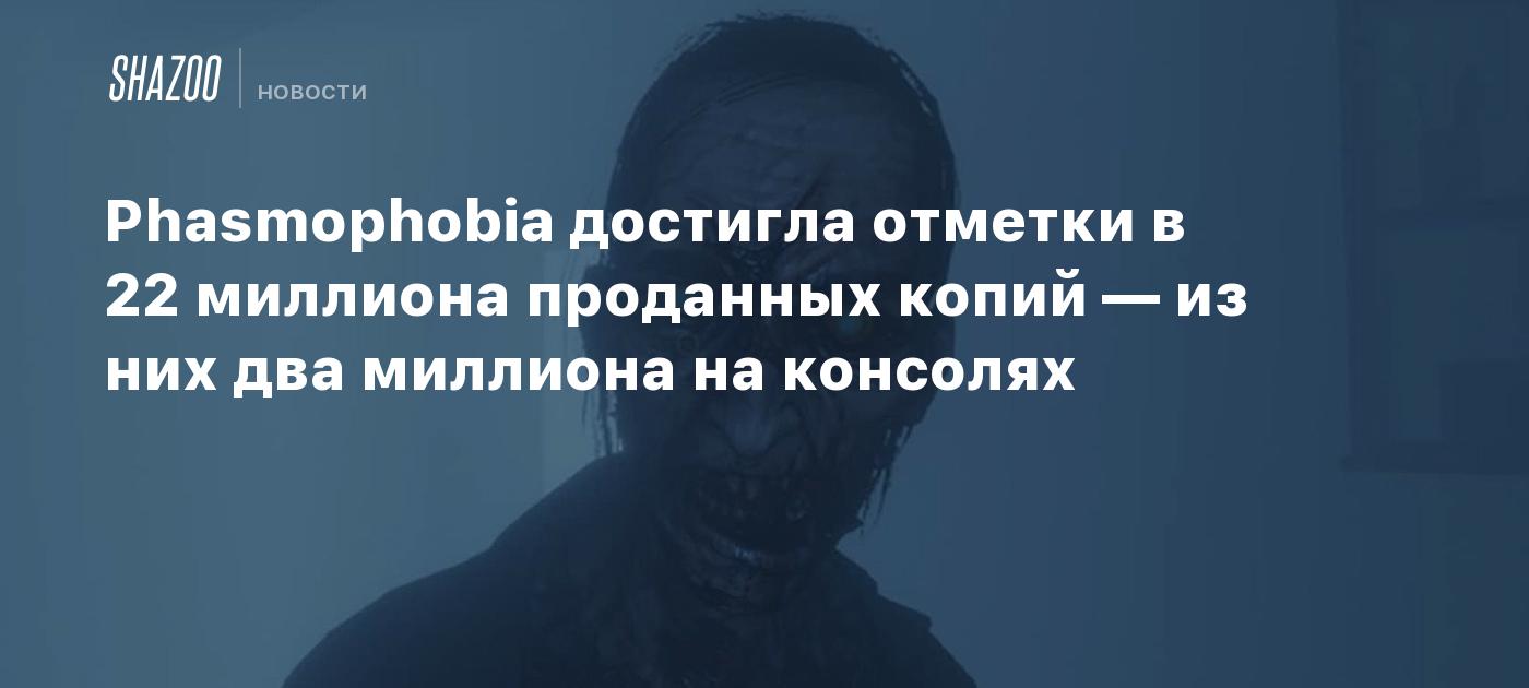 Phasmophobia достигла отметки в 22 миллиона проданных копий — из них два миллиона на консолях