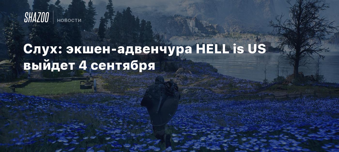 Слух: экшен-адвенчура HELL is US выйдет 4 сентября