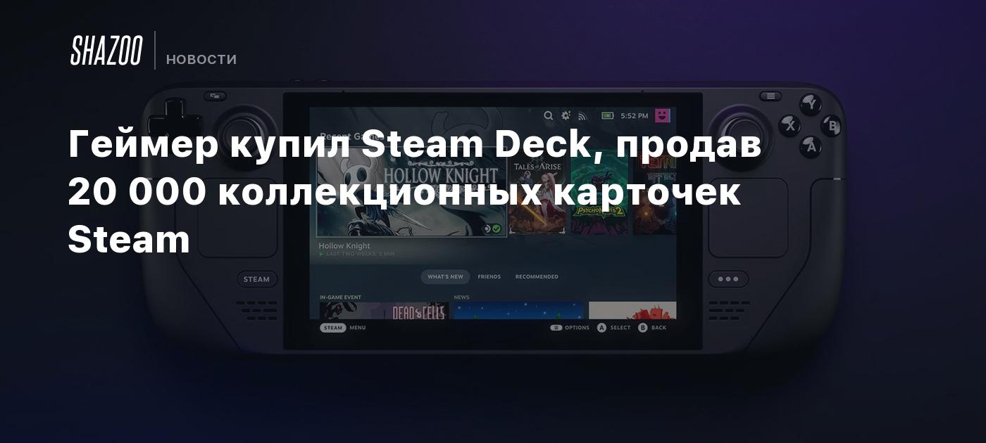 Геймер купил Steam Deck, продав 20 000 коллекционных карточек Steam