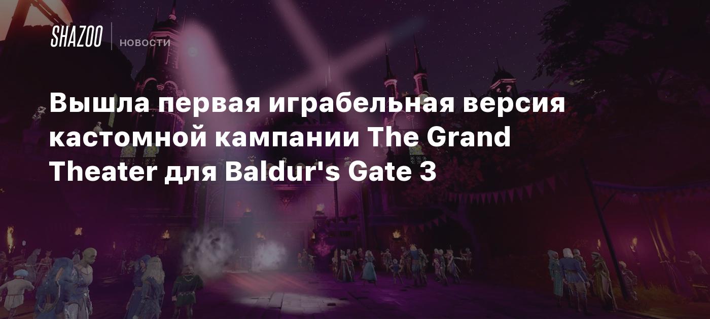 Вышла первая играбельная версия кастомной кампании The Grand Theater для Baldur's Gate 3