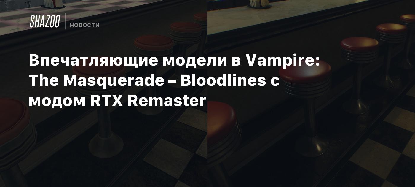 Впечатляющие модели в Vampire: The Masquerade – Bloodlines с модом RTX Remaster