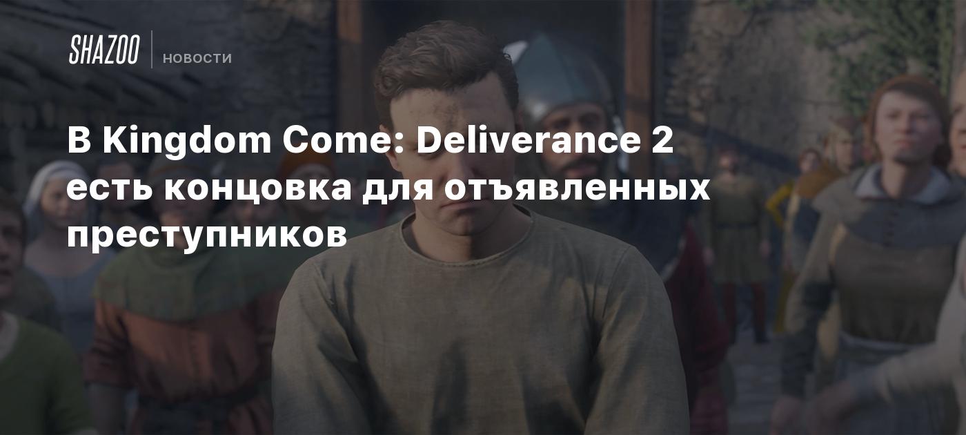 В Kingdom Come: Deliverance 2 есть концовка для отъявленных преступников