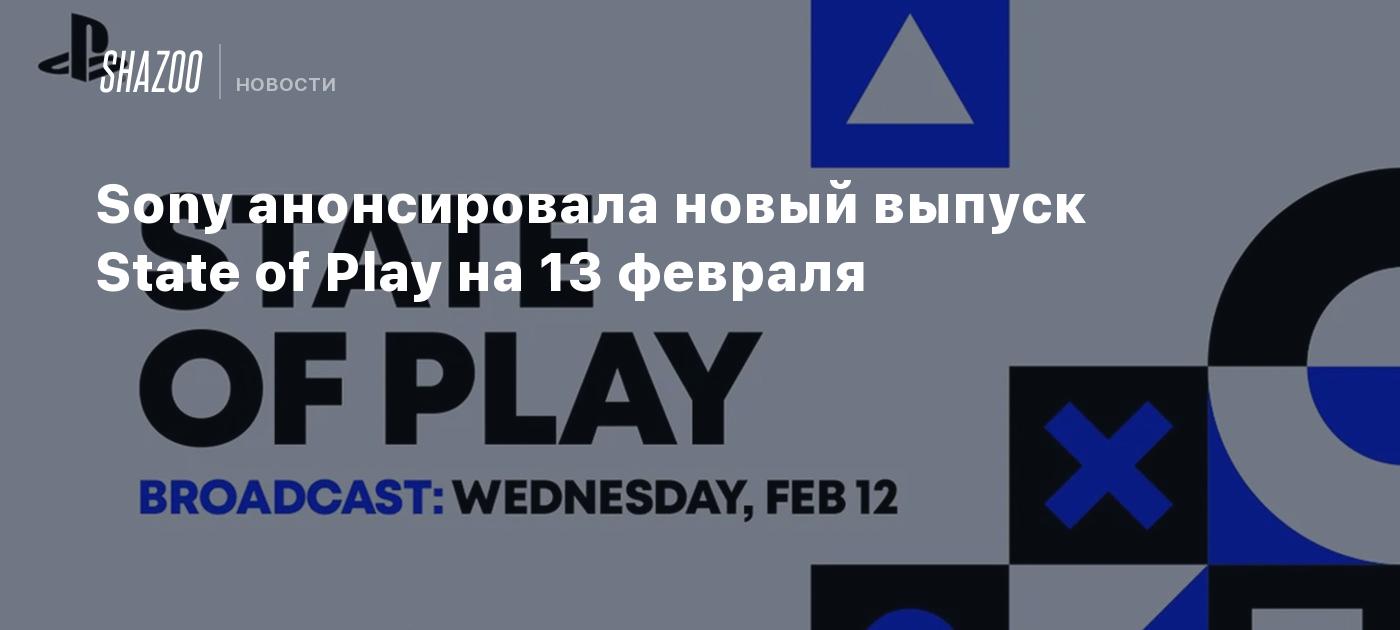 Sony анонсировала новый выпуск State of Play на 13 февраля