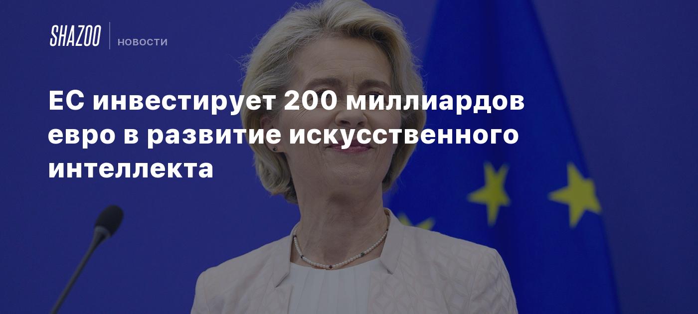 ЕС инвестирует 200 миллиардов евро в развитие искусственного интеллекта