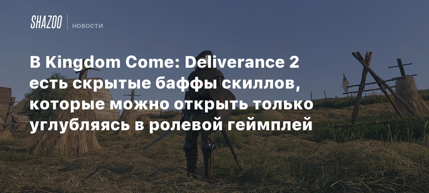 В Kingdom Come: Deliverance 2 есть скрытые баффы скиллов, которые можно открыть только углубляясь в ролевой геймплей