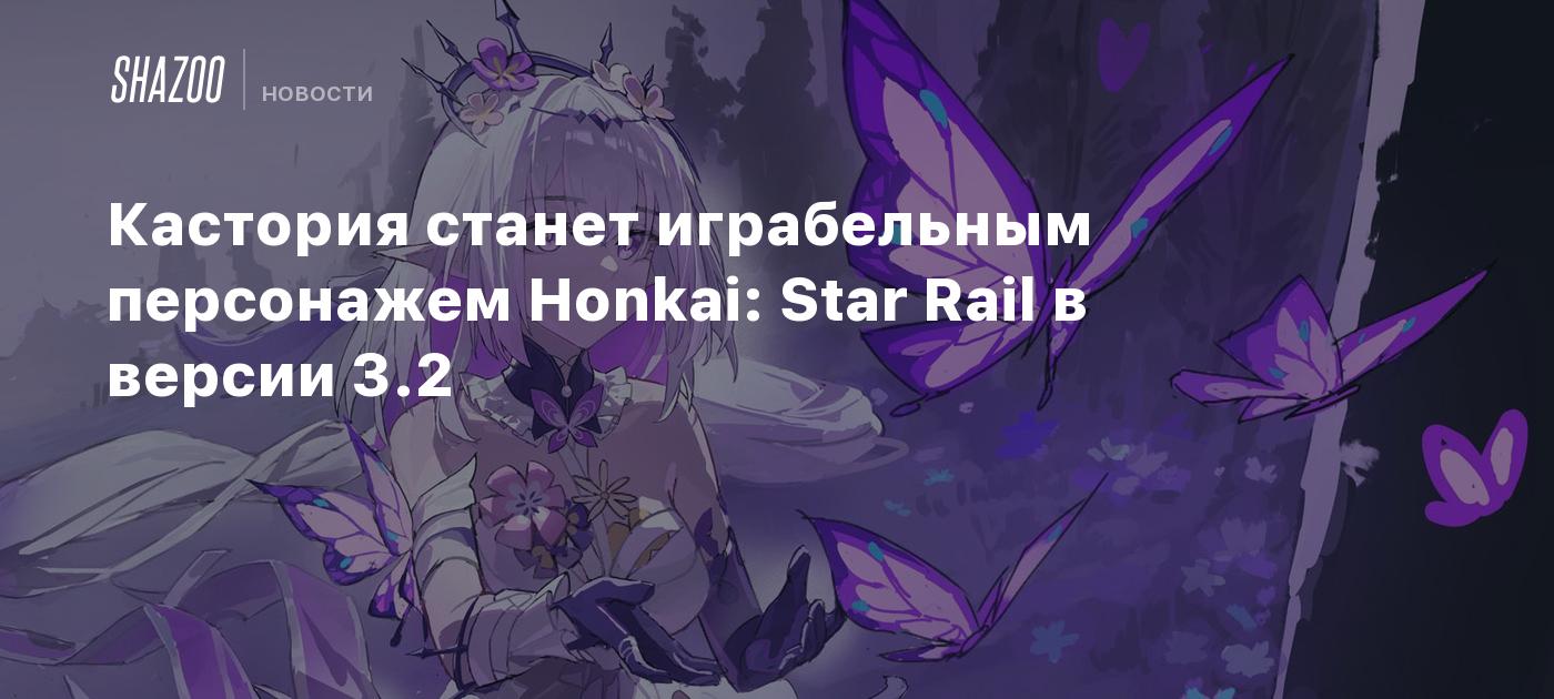 Кастория станет играбельным персонажем Honkai: Star Rail в версии 3.2