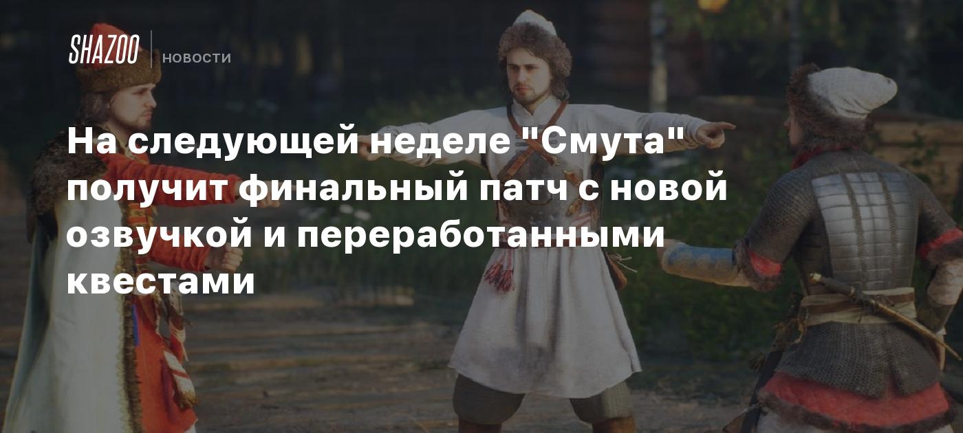 На следующей неделе "Смута" получит финальный патч с новой озвучкой и переработанными квестами