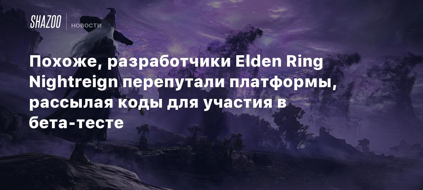 Похоже, разработчики Elden Ring Nightreign перепутали платформы, рассылая коды для участия в бета-тесте