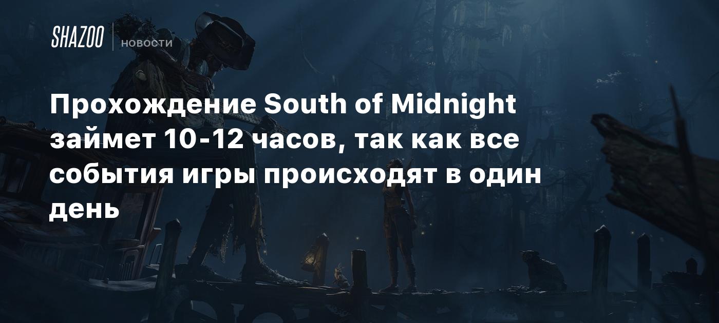 Прохождение South of Midnight займет 10-12 часов, так как все события игры происходят в один день