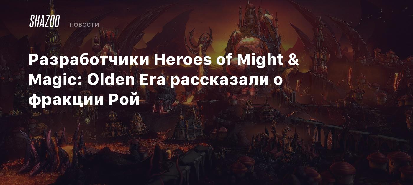 Разработчики Heroes of Might & Magic: Olden Era рассказали о фракции Рой