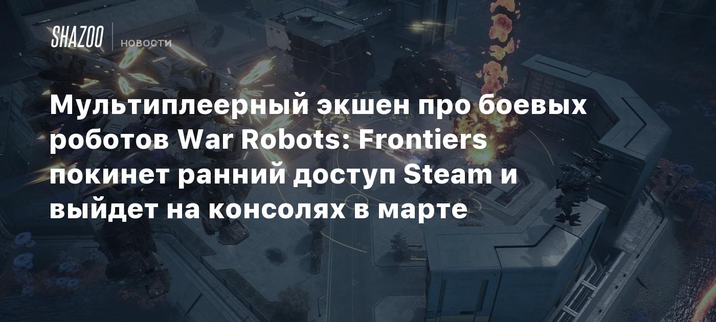 Мультиплеерный экшен про боевых роботов War Robots: Frontiers покинет ранний доступ Steam и выйдет на консолях в марте