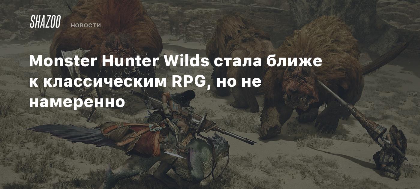 Monster Hunter Wilds стала ближе к классическим RPG, но не намеренно