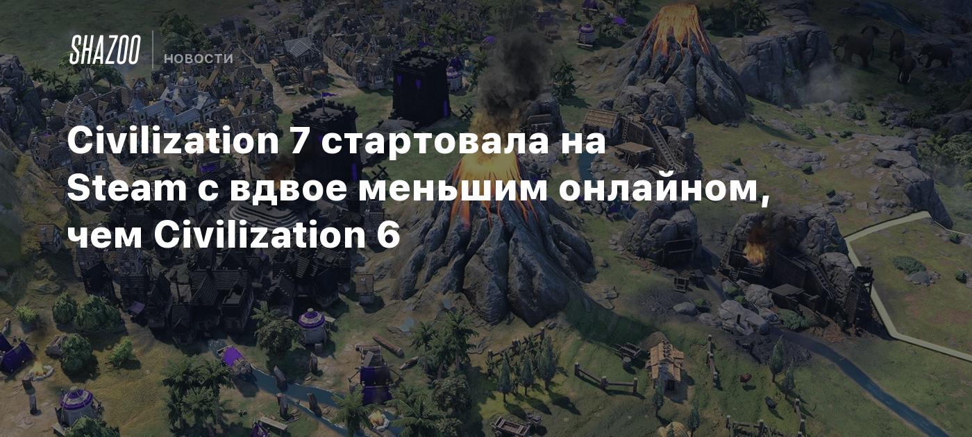 Civilization 7 стартовала на Steam с вдвое меньшим онлайном, чем Civilization 6